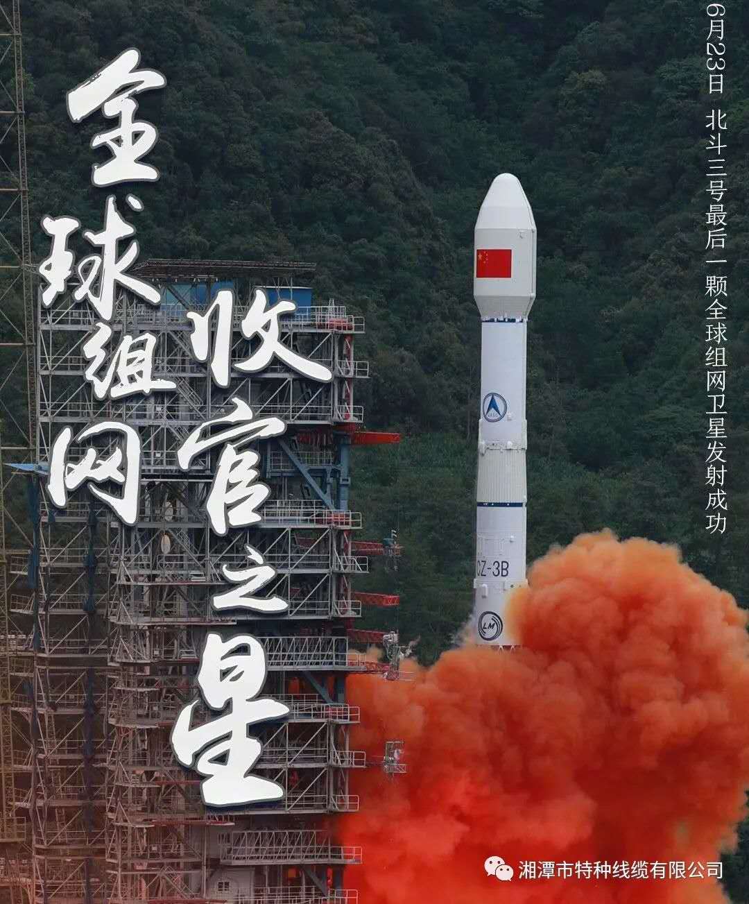 我國(guó)北斗三號(hào)“收官之星”成功發(fā)射，“神猴電纜”助力北斗組網(wǎng)再創(chuàng)佳績(jī)